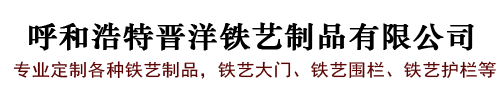 呼和浩特鐵藝護欄大門廠家_承接鐵藝工程_呼和浩特晉洋鐵藝公司生產定制